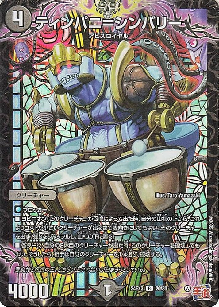 ティンパニシンバリー 8枚 Amazon.co.jp: デュエルマスターズ ティンパニ=シンバリー(レア